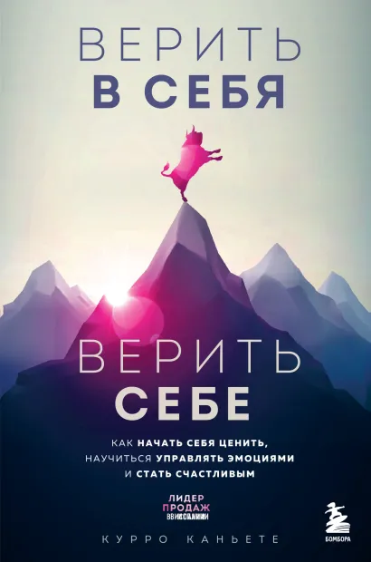Обложка Верить в себя. Верить себе. Как начать себя ценить, научиться управлять эмоциями и стать счастливым Курро Каньете