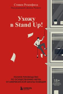 Ухожу в Stand Up! Полное руководство по осуществлению мечты от Американской школы комедии