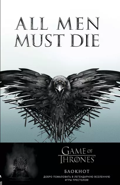 Обложка Игра Престолов. Блокнот. (Трехглазый Ворон) (А5, 96 л., вставки на мел. бумаге) 