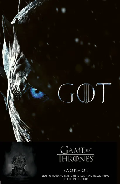 Обложка Игра Престолов. Блокнот. (Король Ночи) (А5, 96 л., вставки на мел. бумаге) 