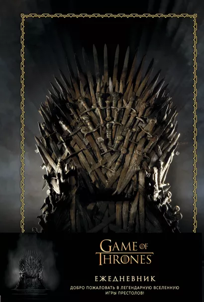 Обложка Игра Престолов. Ежедневник. (Трон) (А5, 96 л., вставки на мел. бумаге) 