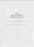 Игра Престолов. Ежедневник.