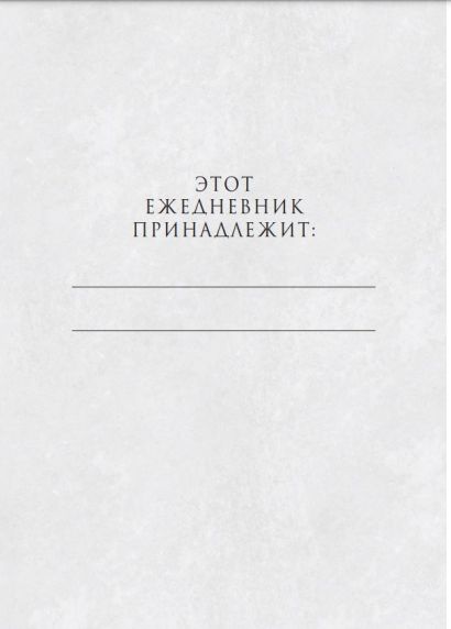 Игра Престолов. Ежедневник.