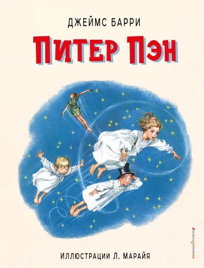 Обложка Питер Пэн (ил. Л. Марайя) Джеймс Барри