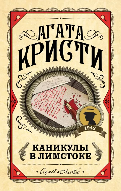 Обложка Каникулы в Лимстоке Агата Кристи