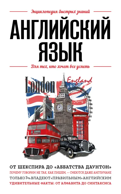 Обложка Английский язык. Для тех, кто хочет все успеть 