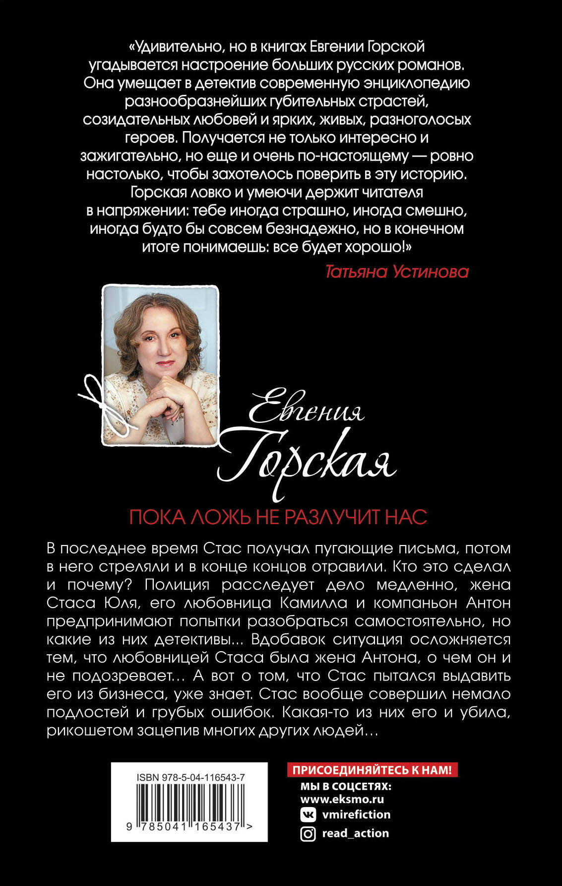 Пока ложь не разлучит нас