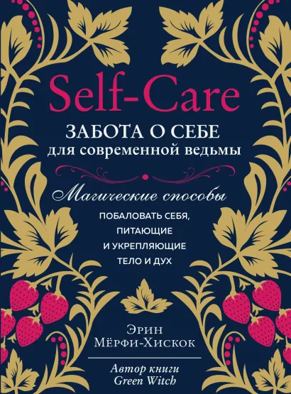 Обложка Self-care. Забота о себе для современной ведьмы. Магические способы побаловать себя, питающие и укрепляющие тело и дух Эрин Мёрфи-Хискок