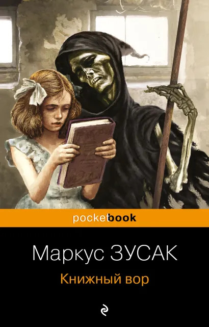 Обложка Книжный вор Маркус Зусак