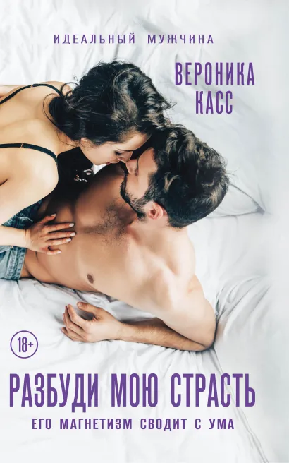 Обложка Разбуди мою страсть Вероника Касс