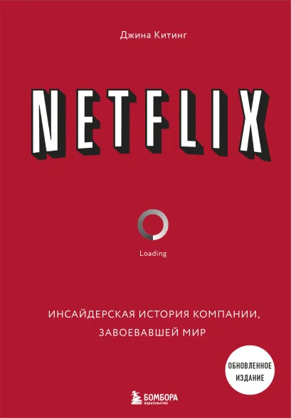 Обложка NETFLIX. Инсайдерская история компании, завоевавшей мир (2-е издание) Джина Китинг