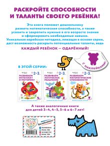 Обложка сзади Развиваем математические способности: для детей 2–3 лет (с наклейками) 