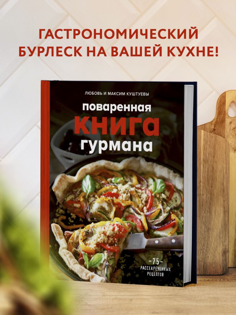 Книга Поваренная книга гурмана 75 рассекреченных рецептов Куштуева Л.Б.,  Куштуев М.А. - купить от 1 544 ₽, читать онлайн отзывы и рецензии | ISBN  978-5-04-116564-2 | Эксмо