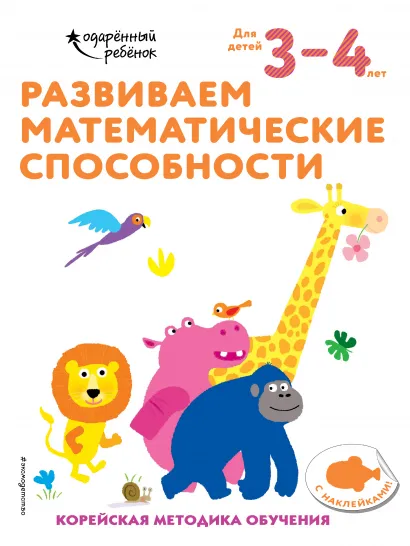Обложка Развиваем математические способности: для детей 3–4 лет (с наклейками) 