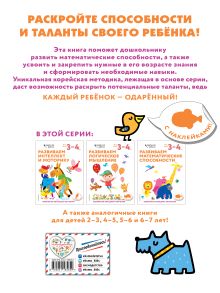 Обложка сзади Развиваем математические способности: для детей 3–4 лет (с наклейками) 