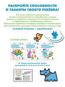 Обложка сзади Развиваем математические способности: для детей 5–6 лет (с наклейками) 