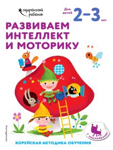Обложка Развиваем интеллект и моторику: для детей 2–3 лет (с наклейками) 
