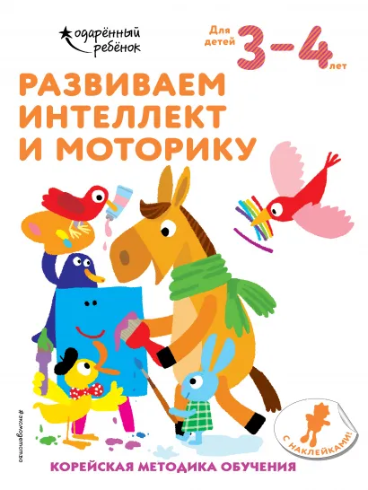 Обложка Развиваем интеллект и моторику: для детей 3–4 лет (с наклейками)