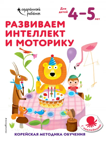 Обложка Развиваем интеллект и моторику: для детей 4–5 лет (с наклейками) 