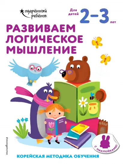 Обложка Развиваем логическое мышление: для детей 2–3 лет (с наклейками) 