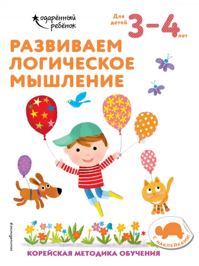 Обложка Развиваем логическое мышление: для детей 3–4 лет (с наклейками) 