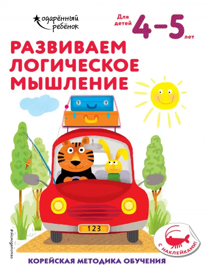 Обложка Развиваем логическое мышление: для детей 4–5 лет (с наклейками) 