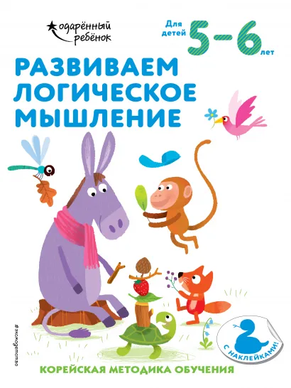 Обложка Развиваем логическое мышление: для детей 5–6 лет (с наклейками) 