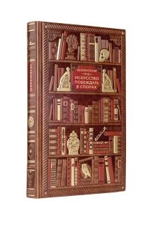 Шопенгауэр. Искусство побеждать в спорах