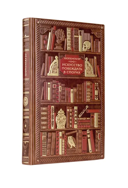 Обложка Шопенгауэр. Искусство побеждать в спорах Артур Шопенгауэр