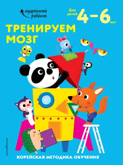 Обложка Тренируем мозг: для детей 4–6 лет 