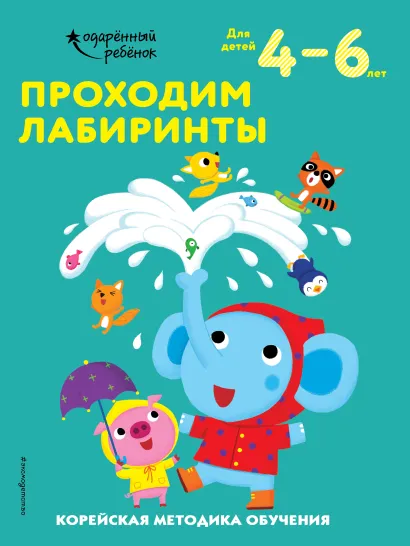 Обложка Проходим лабиринты: для детей 4–6 лет 