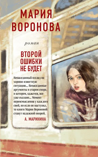 Обложка Второй ошибки не будет Мария Воронова