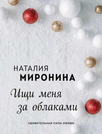 Обложка Ищи меня за облаками Наталия Миронина