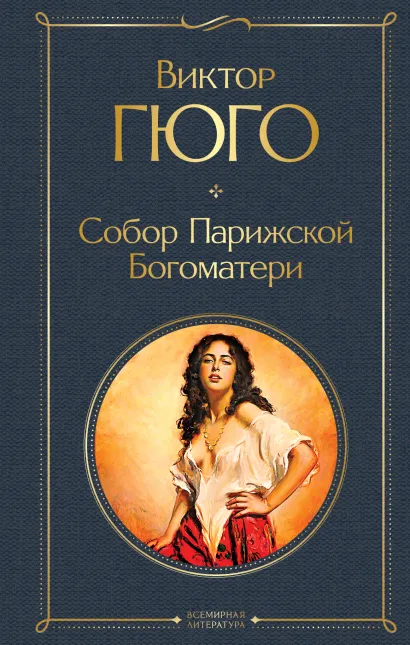 Обложка Собор Парижской Богоматери Виктор Гюго