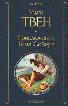 Обложка Приключения Тома Сойера Марк Твен
