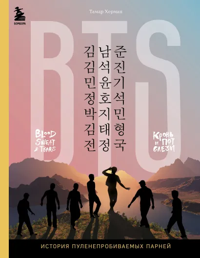 Обложка BTS. Кровь, пот и слёзы. История пуленепробиваемых парней Тамар Херман