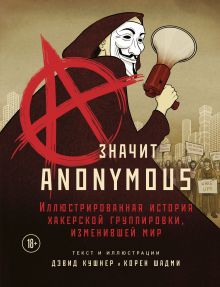 Обложка A — значит Anonymous. Иллюстрированная история хакерской группировки, изменившей мир Дэвид Кушнер, Корен Шадми