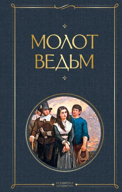 Обложка Молот ведьм Якоб Шпренгер, Генрих Крамер