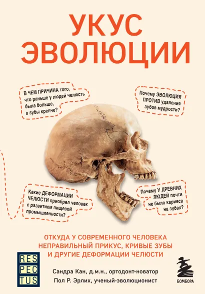 Обложка Укус эволюции. Откуда у современного человека неправильный прикус, кривые зубы и другие деформации челюсти Сандра Кан, Пол Р. Эрлих