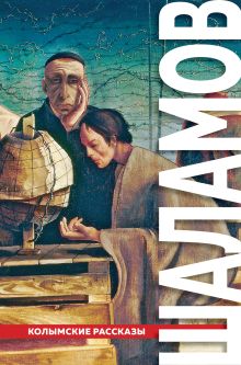 "Колымские рассказы"