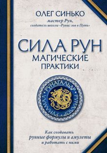 Обложка Сила рун. Магические практики. Как создавать рунные формулы и амулеты и работать с ними Олег Синько