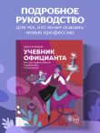 Учебник официанта. Как стать профессионалом и зарабатывать в 2 раза больше