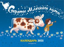 Календарь. Секреты Млечного пути. 2021