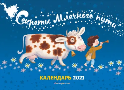 Обложка Календарь. Секреты Млечного пути. 2021 
