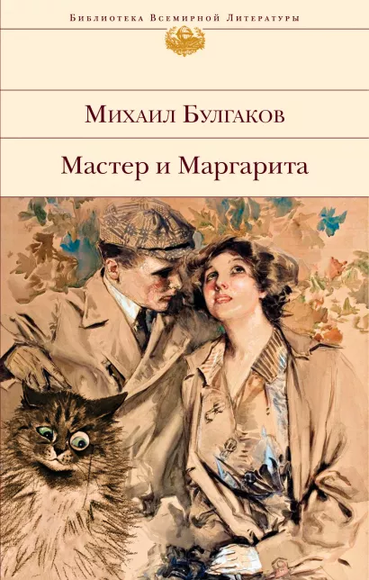 Обложка Мастер и Маргарита Михаил Булгаков