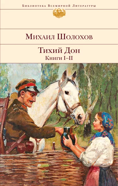 Обложка Тихий Дон. Книги I-II Михаил Шолохов