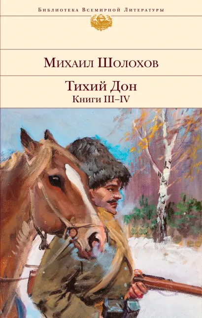 Обложка Тихий Дон. Книги III-IV Михаил Шолохов