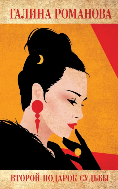 Обложка Второй подарок судьбы Галина Романова