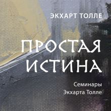 Обложка Простая истина