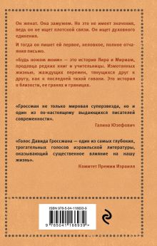 Обложка сзади Будь ножом моим Давид Гроссман